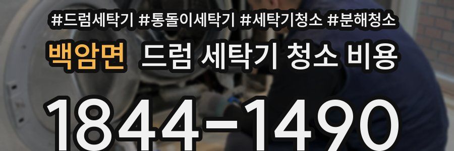 백암면 드럼 세탁기 청소 비용