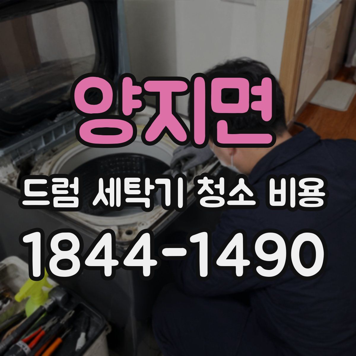 양지면 드럼 세탁기 청소 비용