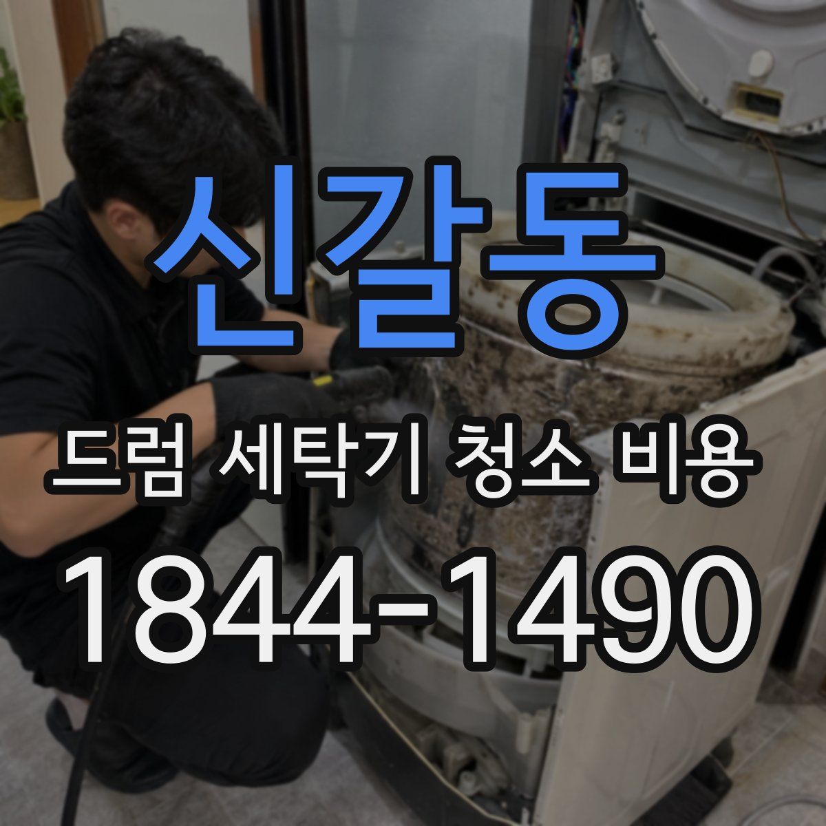 신갈동 드럼 세탁기 청소 비용