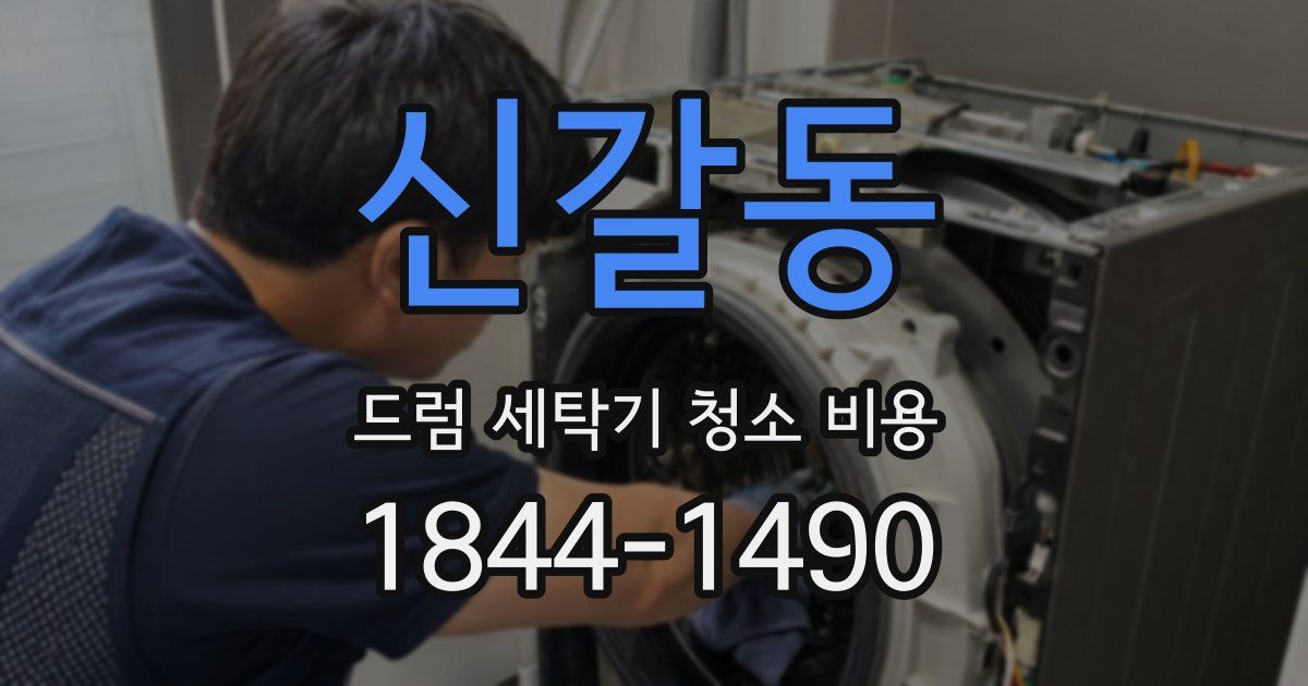 신갈동 드럼 세탁기 청소 비용