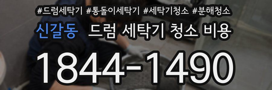 신갈동 드럼 세탁기 청소 비용