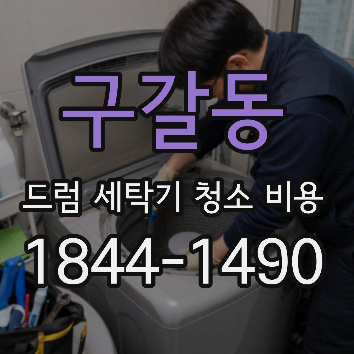 구갈동 드럼 세탁기 청소 비용 청소 대상 부품과 제외 부위를 나누는 기준
