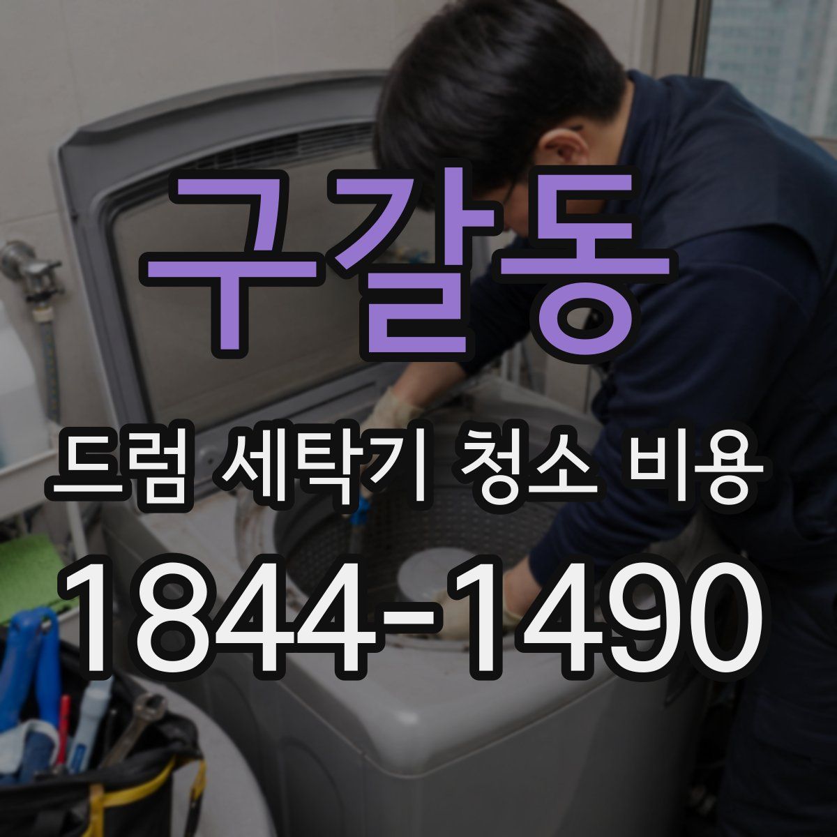 구갈동 드럼 세탁기 청소 비용