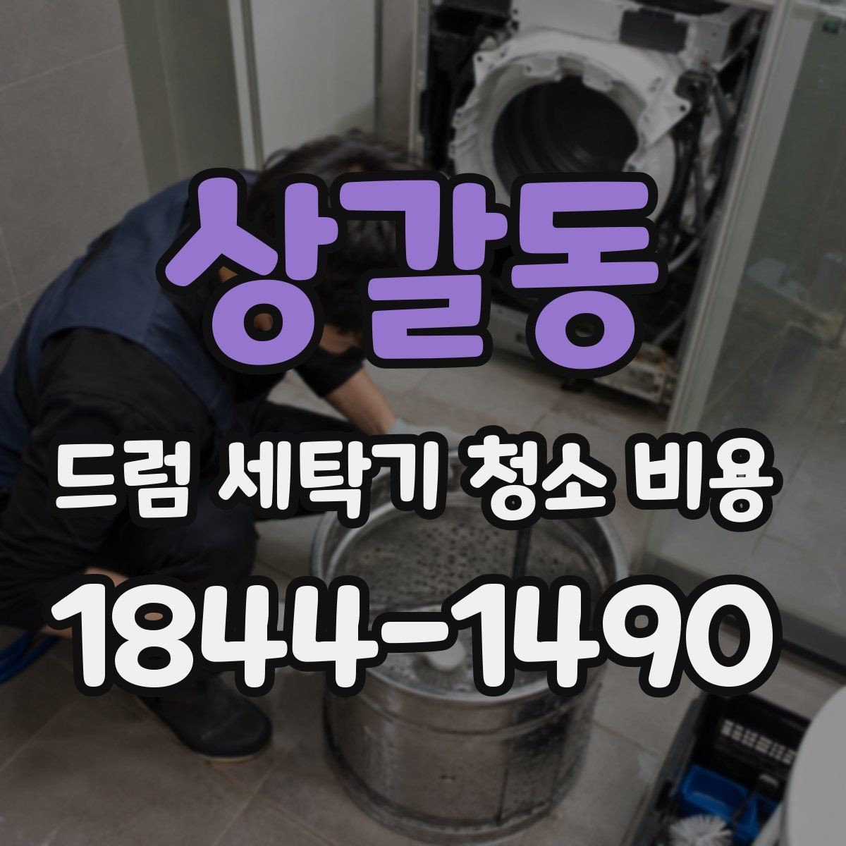 상갈동 드럼 세탁기 청소 비용 오래된 모델에서 자주 늘어나는 항목