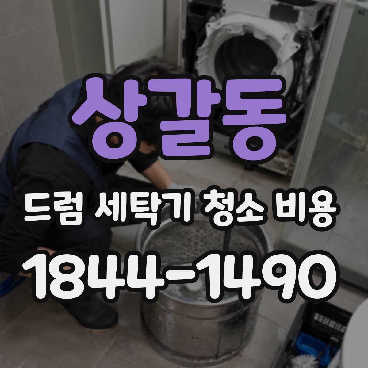 상갈동 드럼 세탁기 청소 비용
