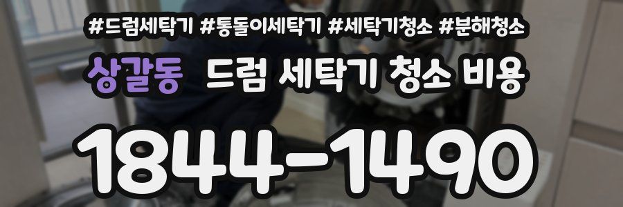 상갈동 드럼 세탁기 청소 비용