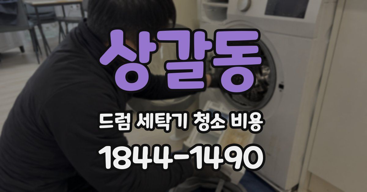 상갈동 드럼 세탁기 청소 비용