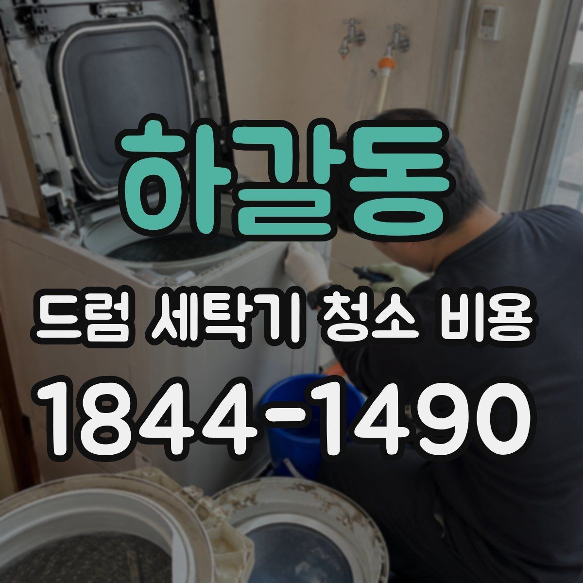 하갈동 드럼 세탁기 청소 비용 배수 필터 청소가 추가되는 상황