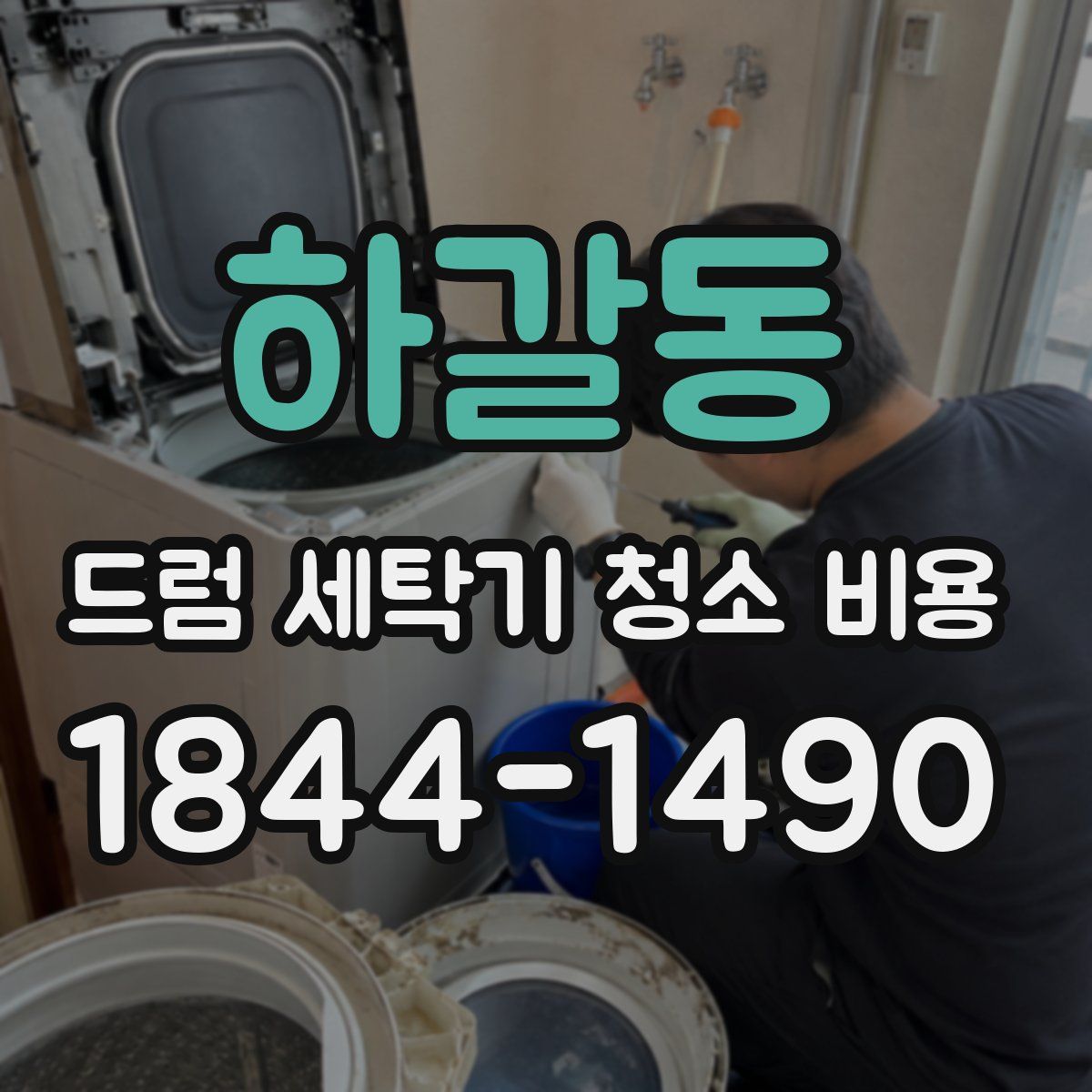 하갈동 드럼 세탁기 청소 비용