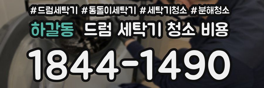 하갈동 드럼 세탁기 청소 비용
