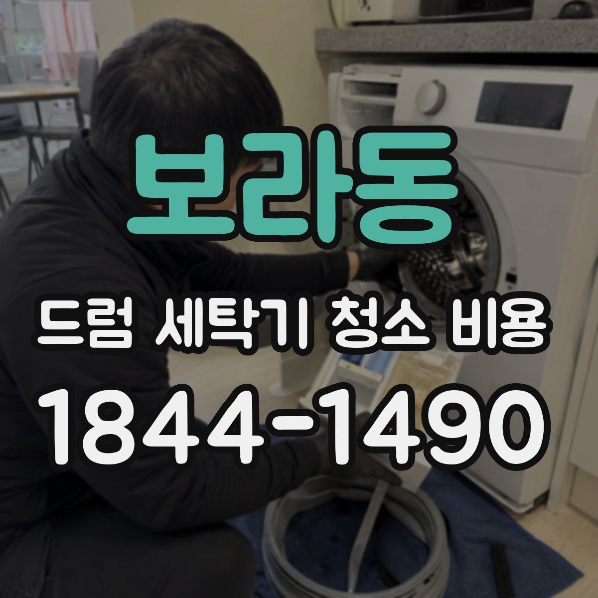 보라동 드럼 세탁기 청소 비용