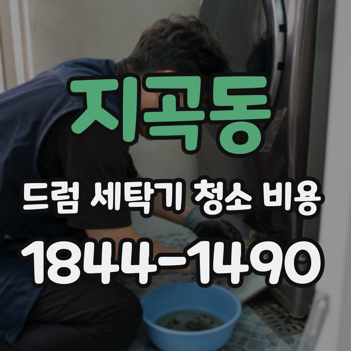 지곡동 드럼 세탁기 청소 비용