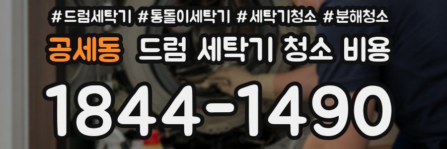 공세동 드럼 세탁기 청소 비용