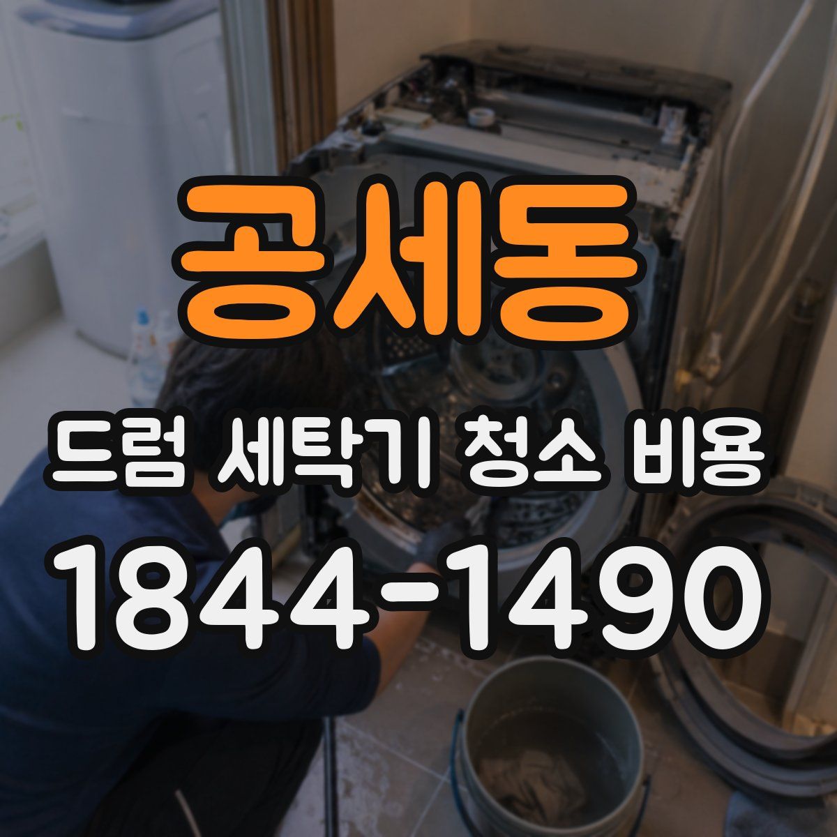 공세동 드럼 세탁기 청소 비용