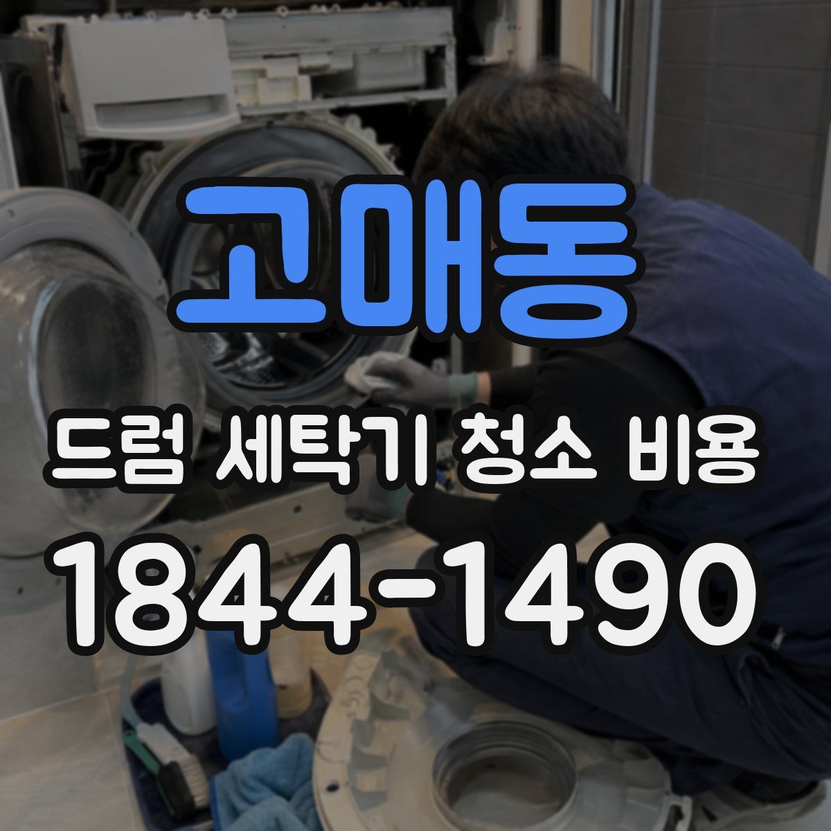 고매동 드럼 세탁기 청소 비용