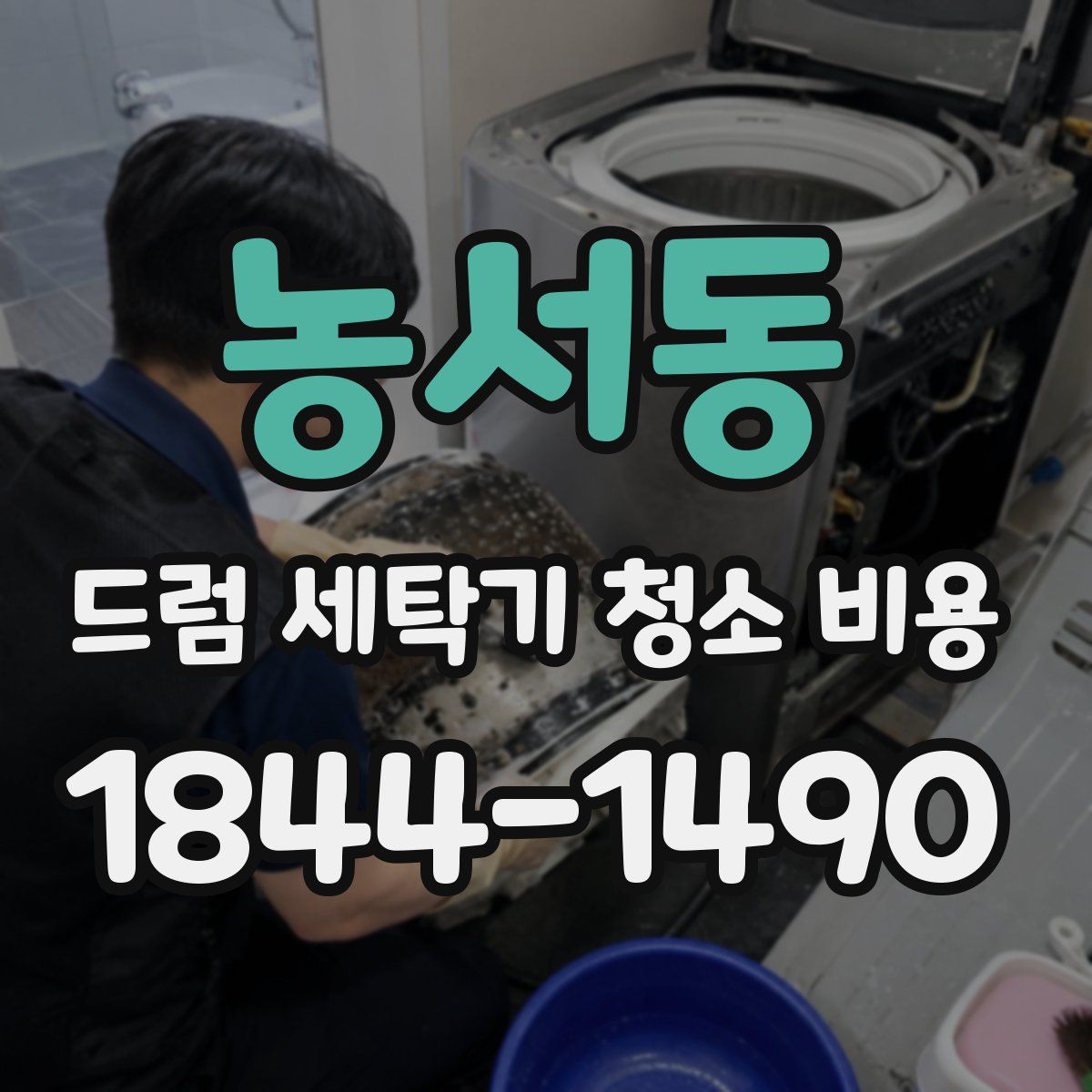 농서동 드럼 세탁기 청소 비용