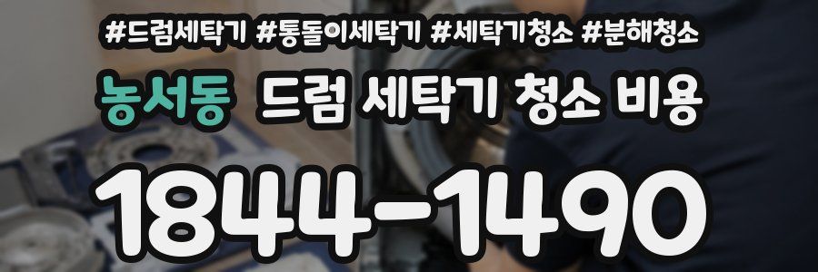 농서동 드럼 세탁기 청소 비용