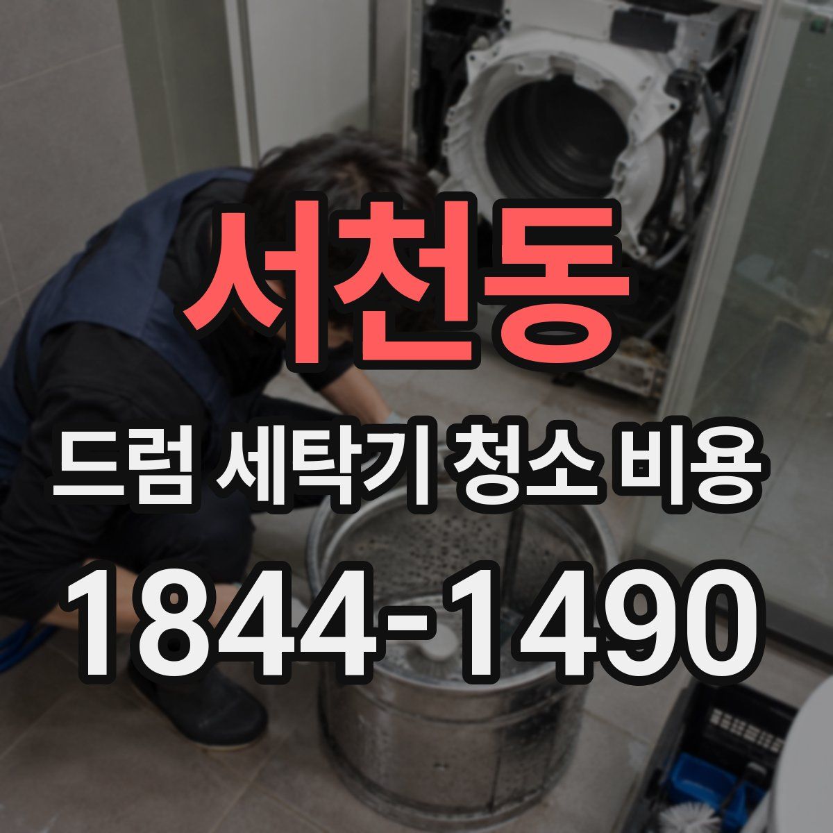 서천동 드럼 세탁기 청소 비용