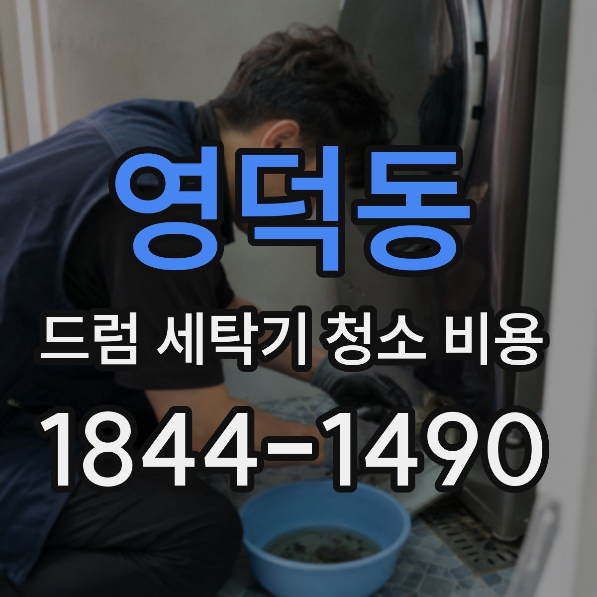 영덕동 드럼 세탁기 청소 비용