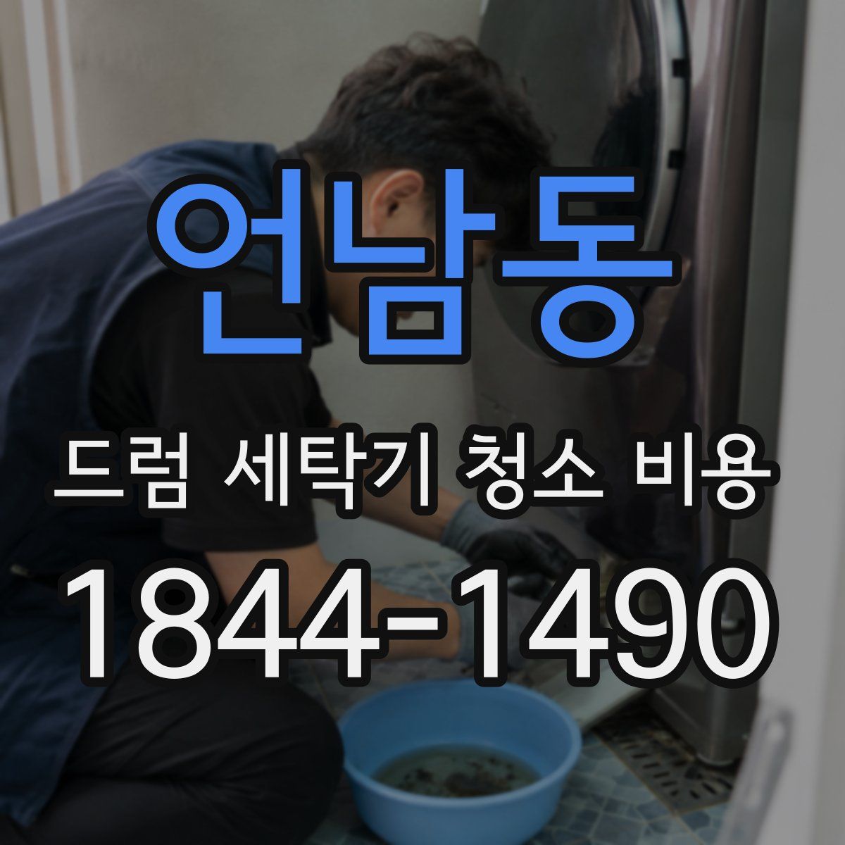 언남동 드럼 세탁기 청소 비용
