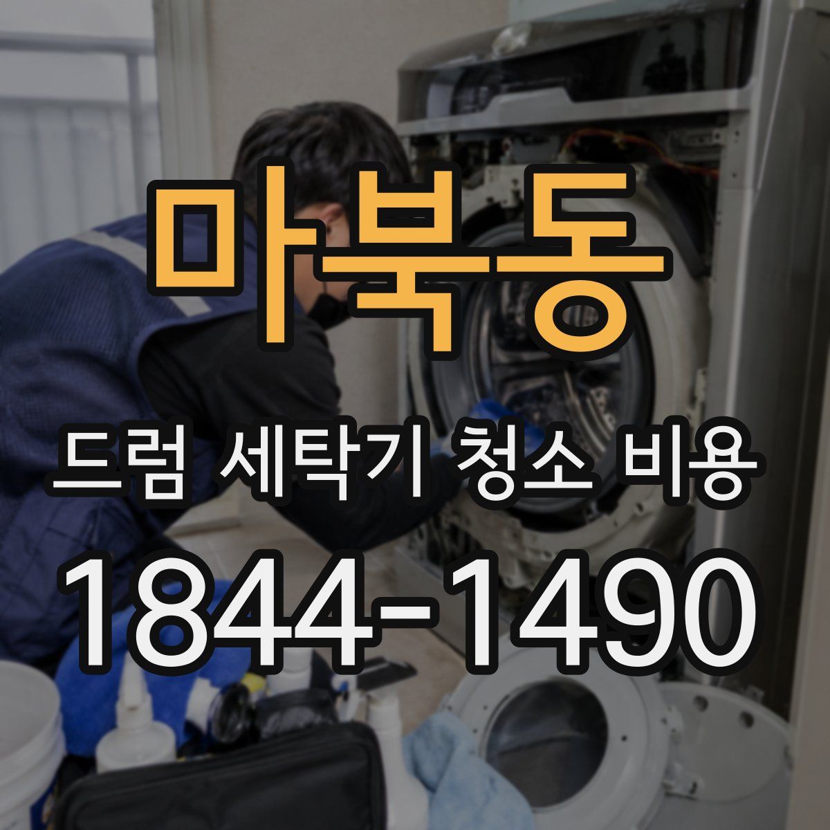 마북동 드럼 세탁기 청소 비용