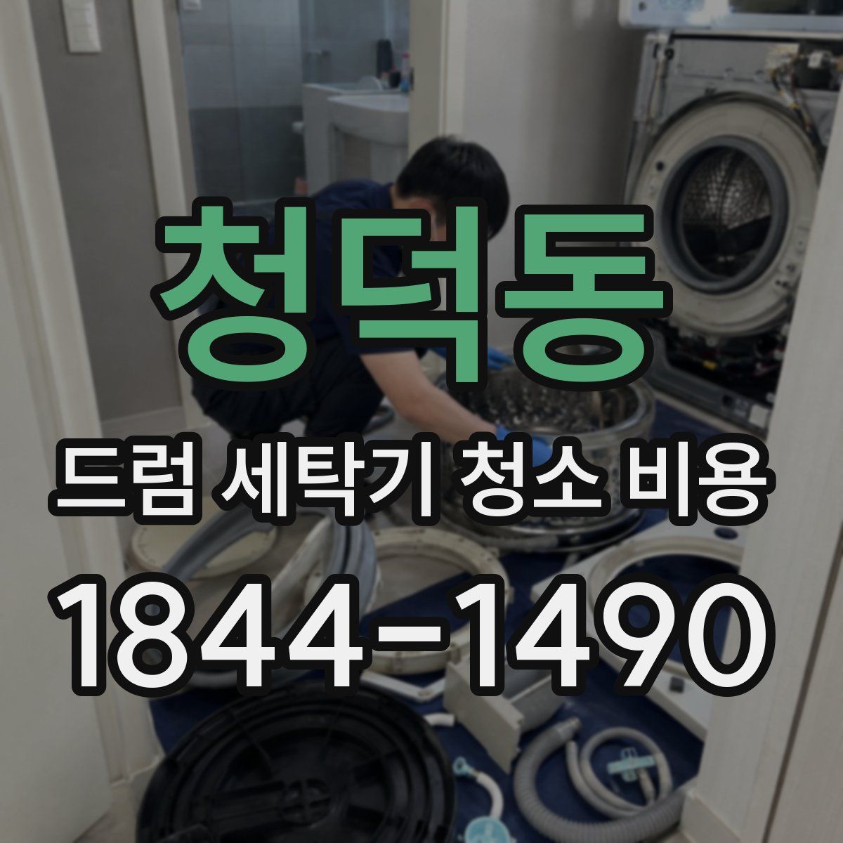 청덕동 드럼 세탁기 청소 비용