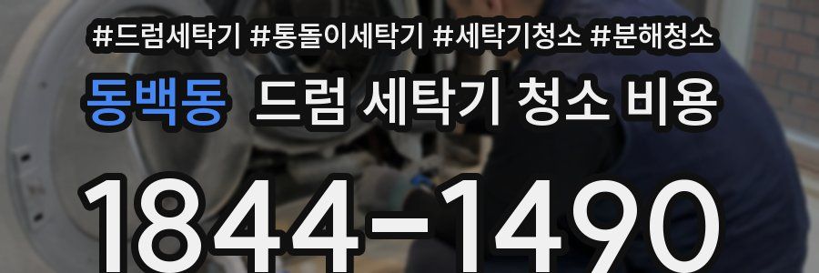 동백동 드럼 세탁기 청소 비용