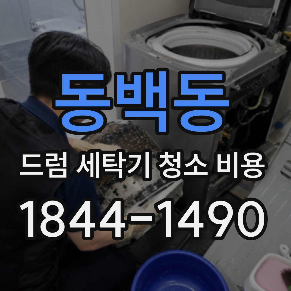동백동 드럼 세탁기 청소 비용