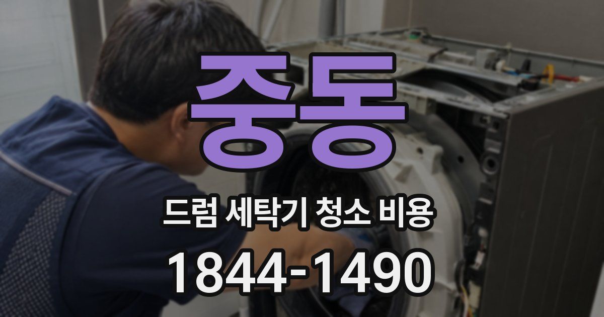 중동 드럼 세탁기 청소 비용