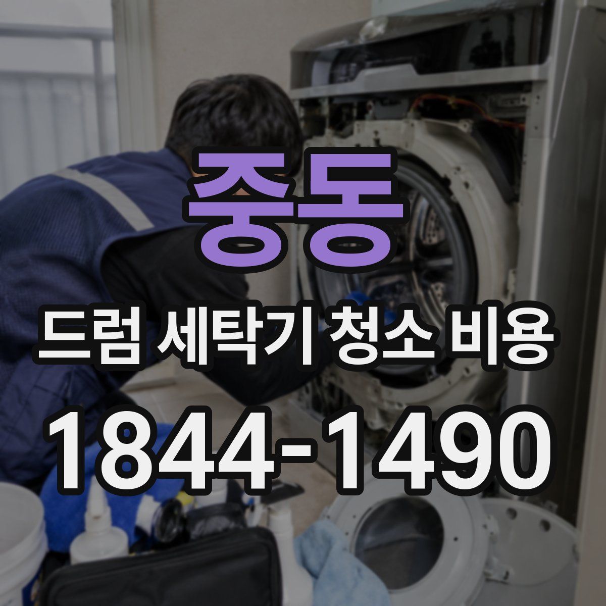 중동 드럼 세탁기 청소 비용