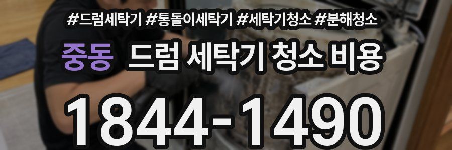 중동 드럼 세탁기 청소 비용