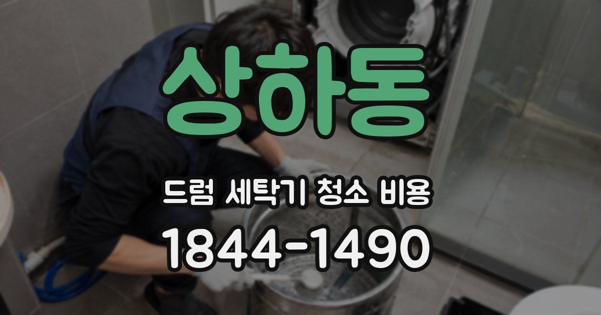 상하동 드럼 세탁기 청소 비용