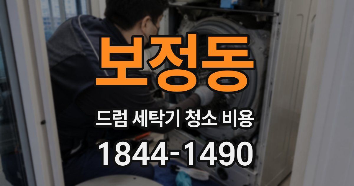 보정동 드럼 세탁기 청소 비용