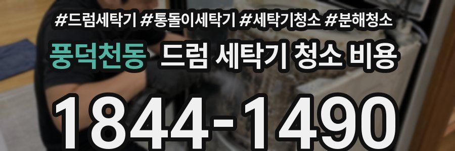 풍덕천동 드럼 세탁기 청소 비용