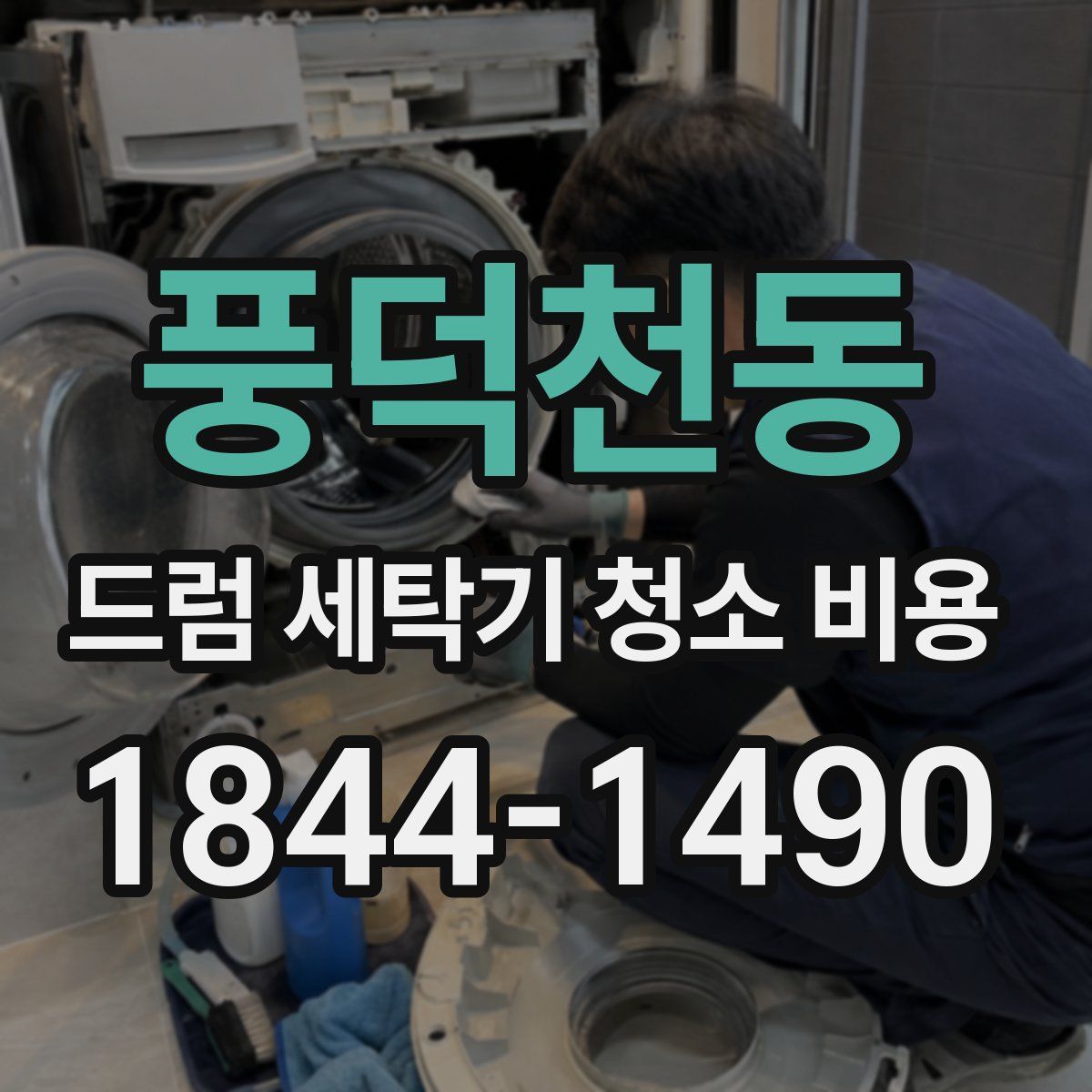 풍덕천동 드럼 세탁기 청소 비용