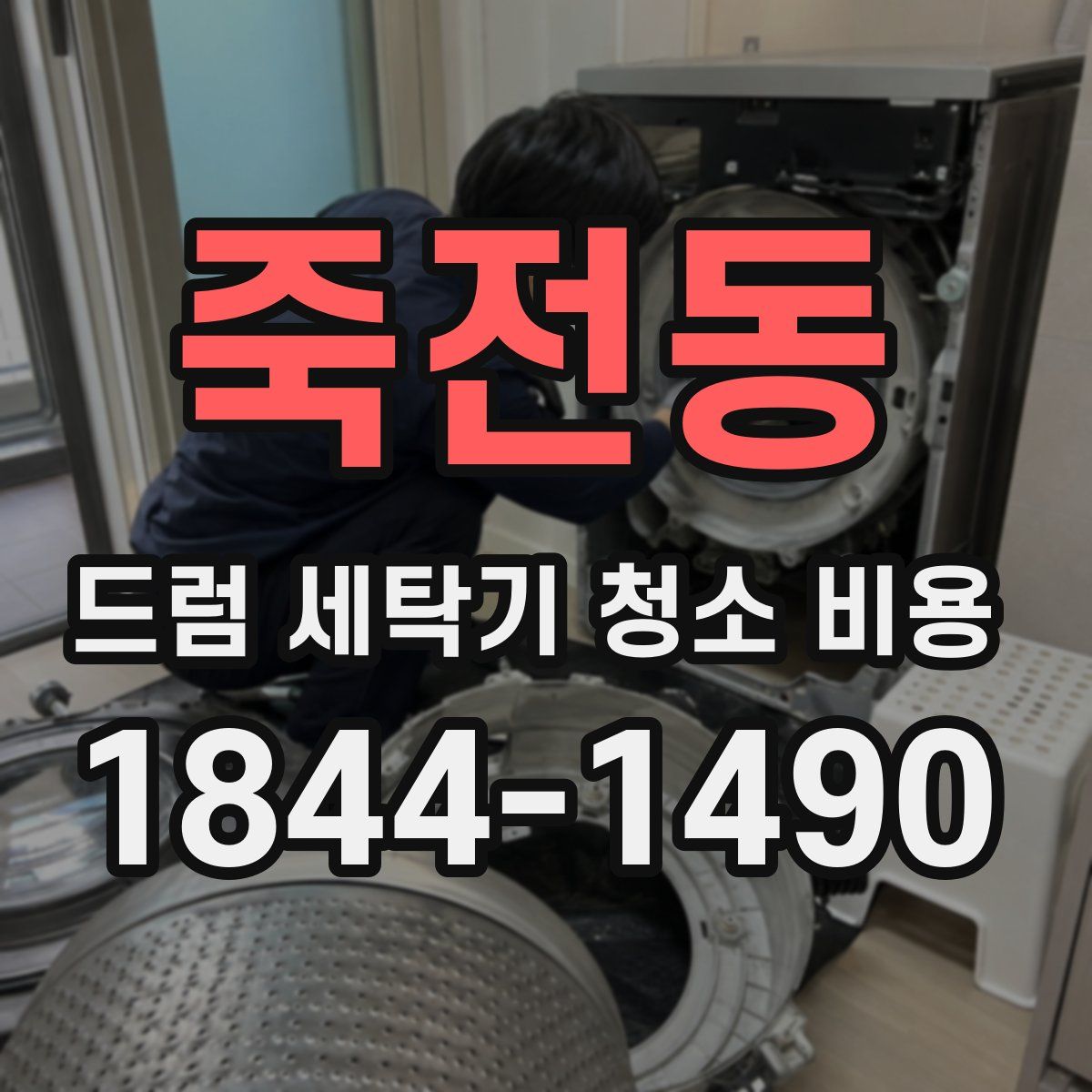 죽전동 드럼 세탁기 청소 비용