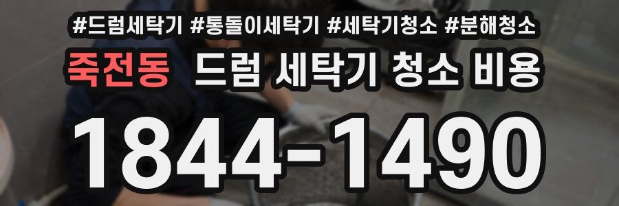 죽전동 드럼 세탁기 청소 비용