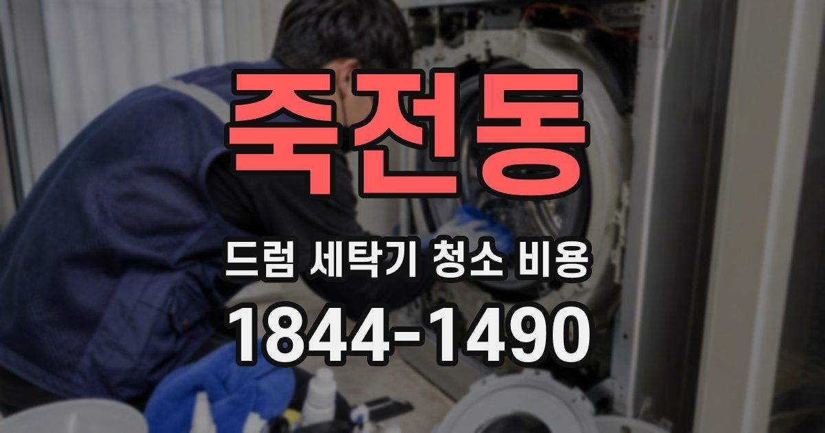 죽전동 드럼 세탁기 청소 비용