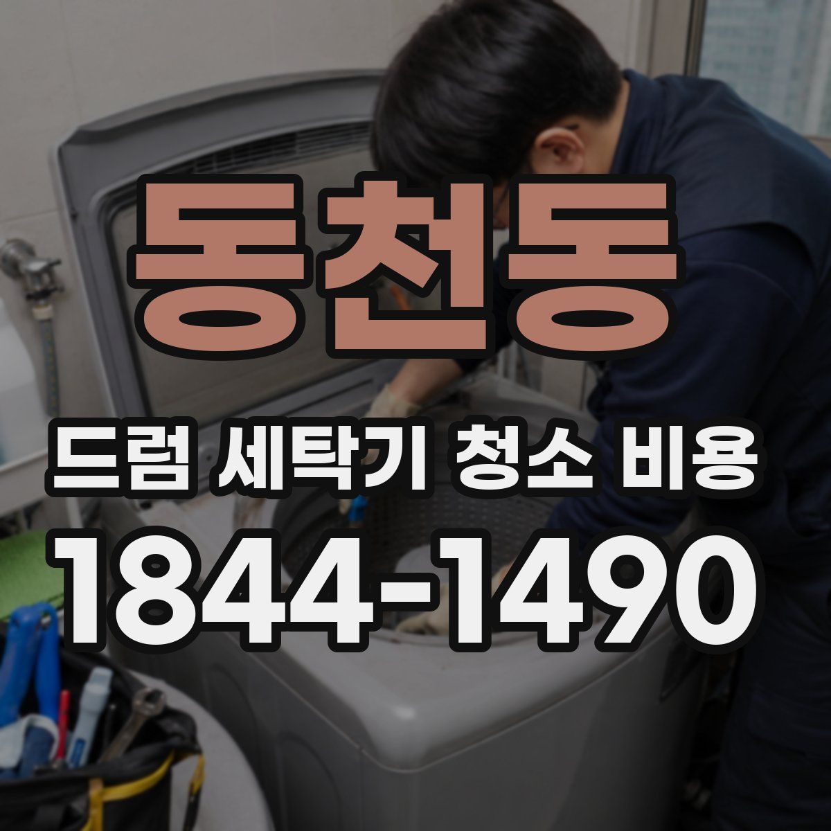 동천동 드럼 세탁기 청소 비용