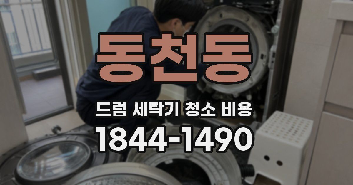 동천동 드럼 세탁기 청소 비용