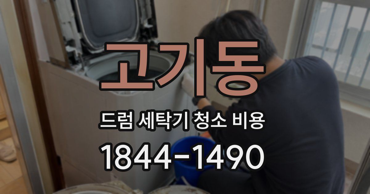 고기동 드럼 세탁기 청소 비용