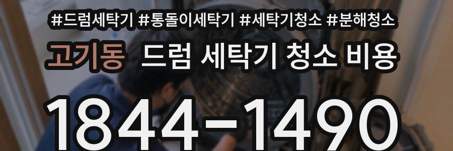 고기동 드럼 세탁기 청소 비용