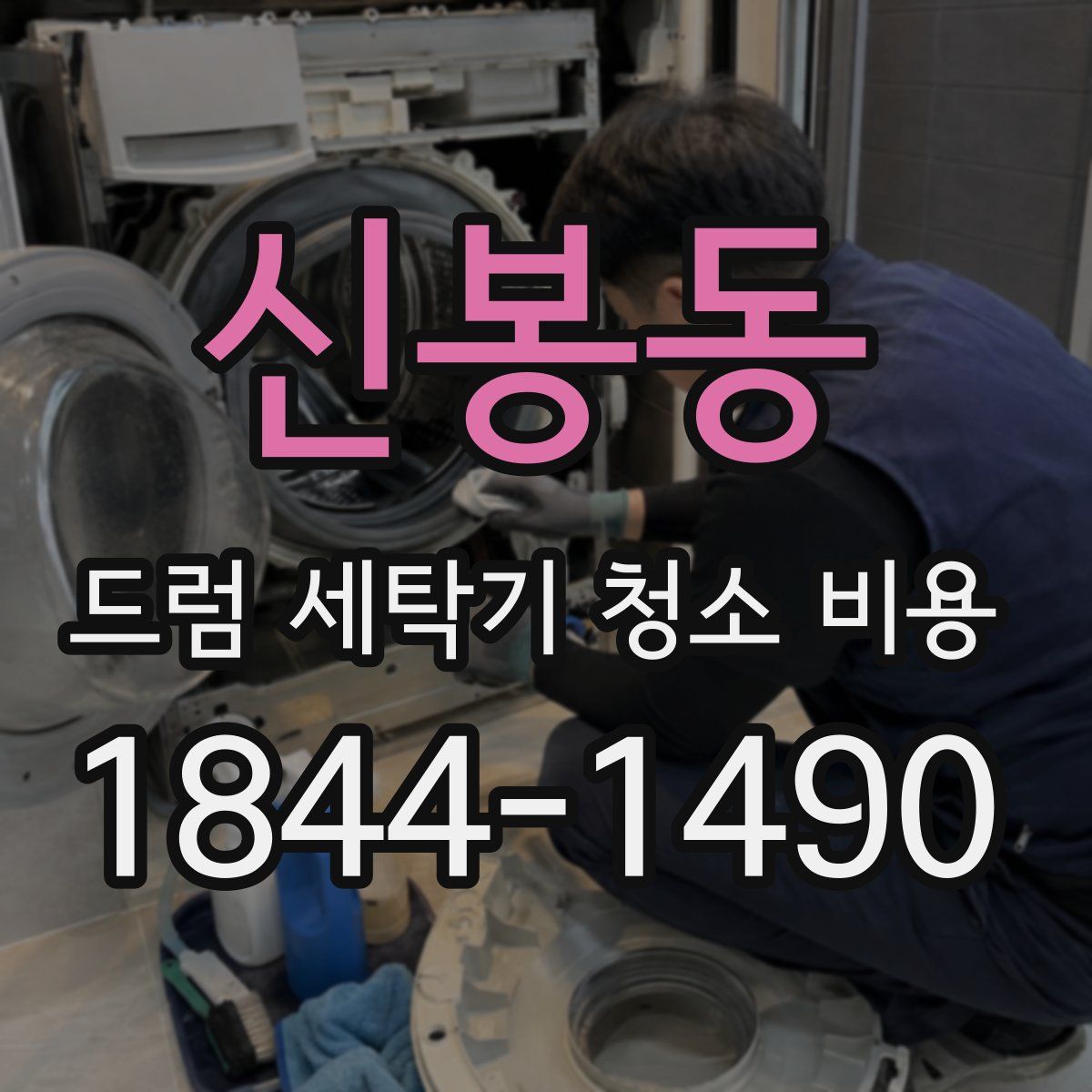 신봉동 드럼 세탁기 청소 비용