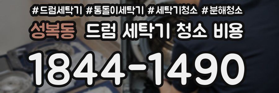 성복동 드럼 세탁기 청소 비용