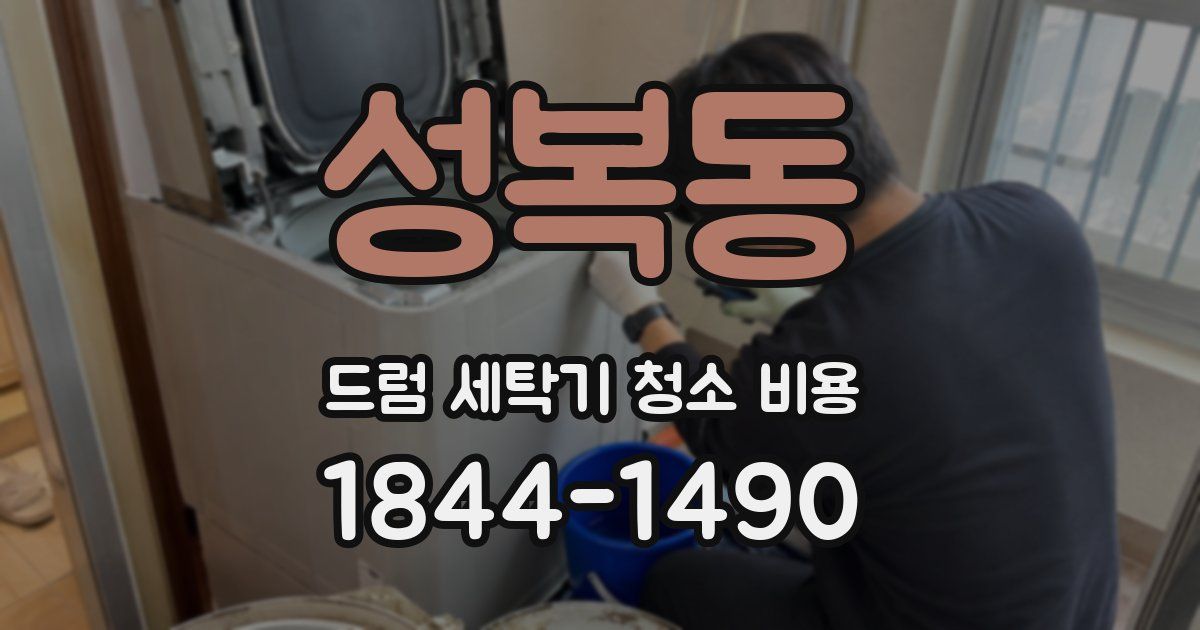 성복동 드럼 세탁기 청소 비용