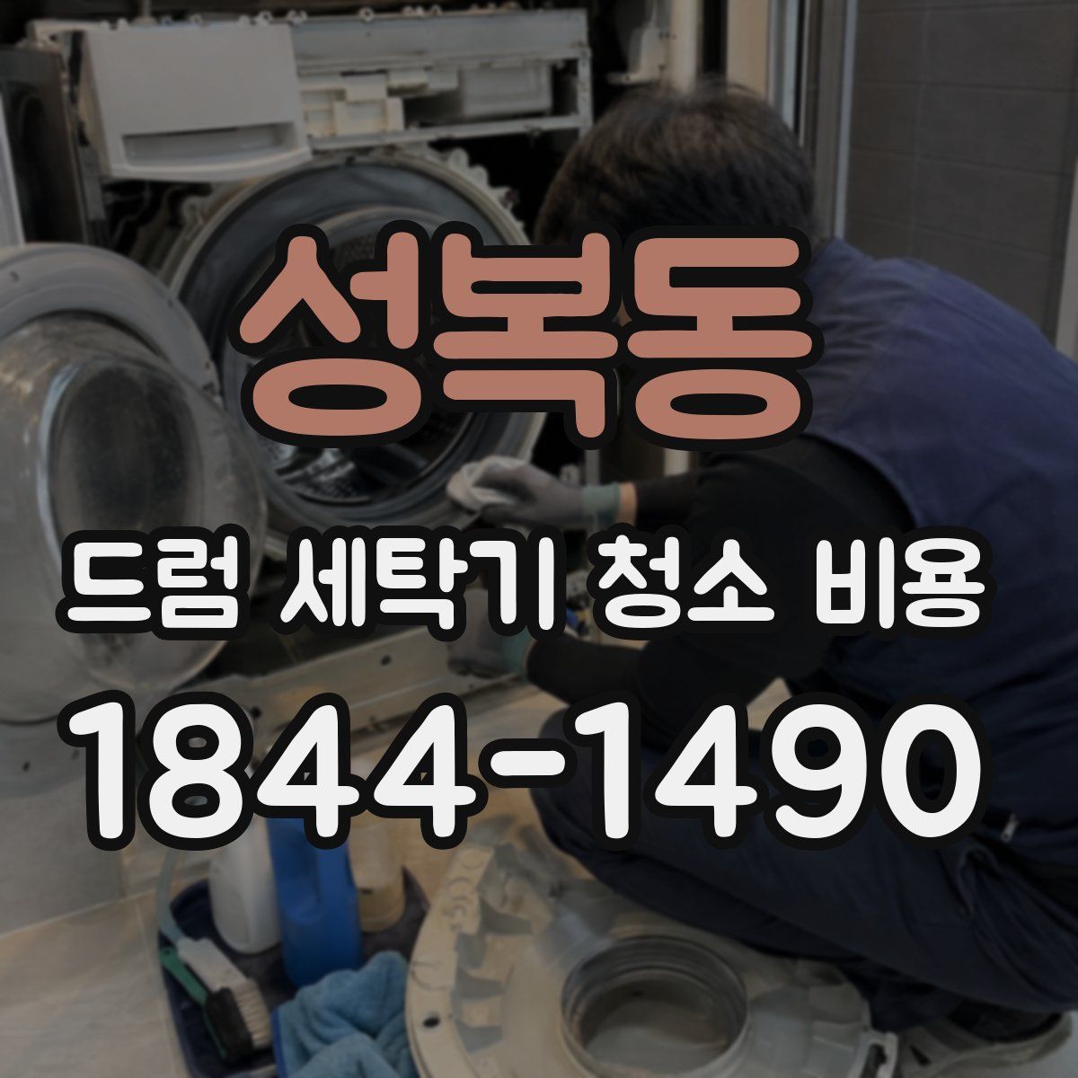 성복동 드럼 세탁기 청소 비용