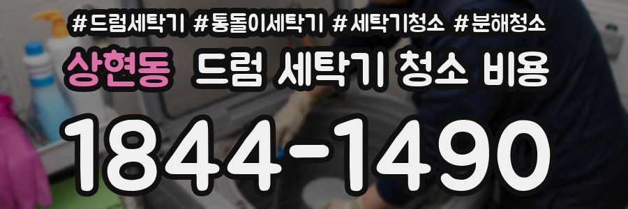 상현동 드럼 세탁기 청소 비용