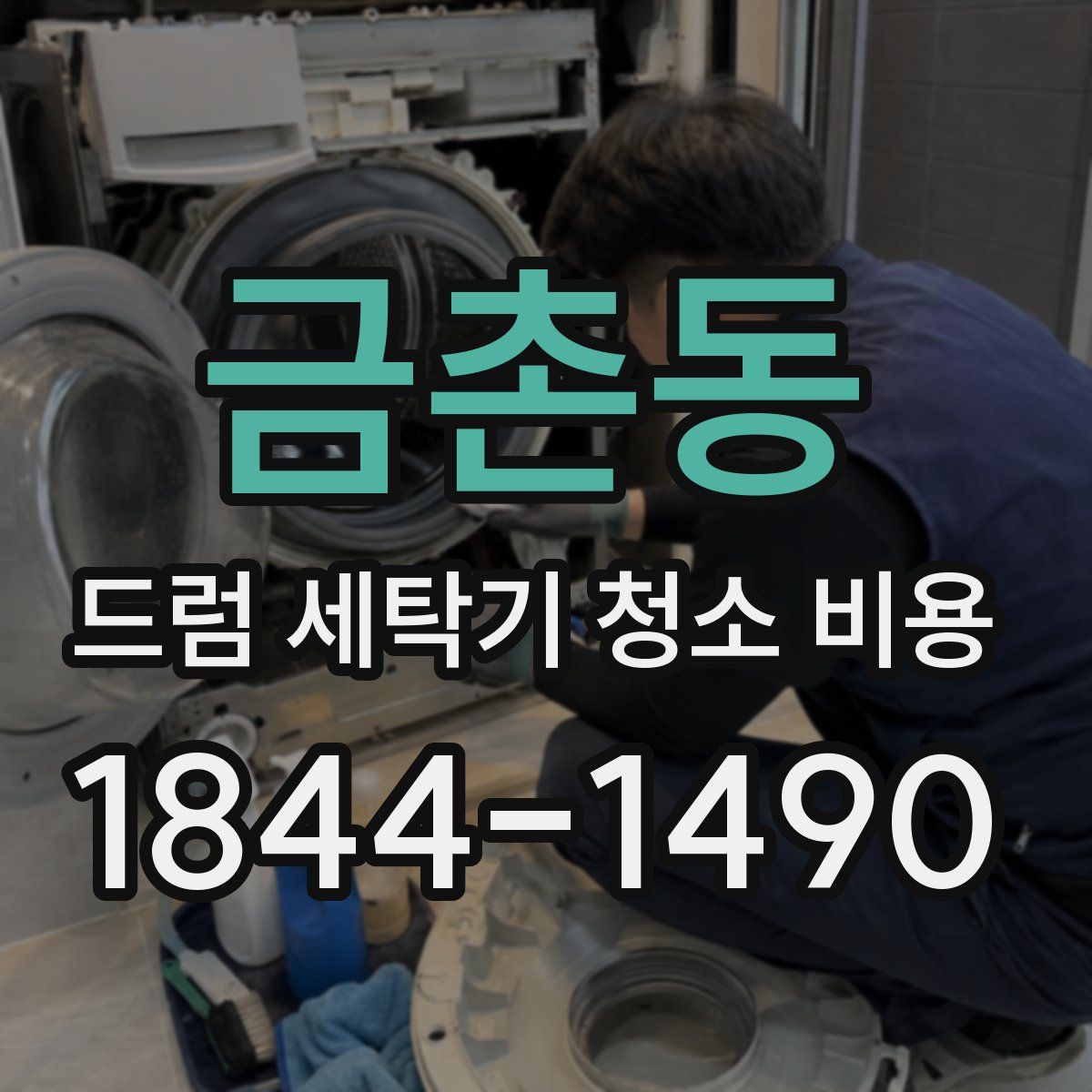 금촌동 드럼 세탁기 청소 비용