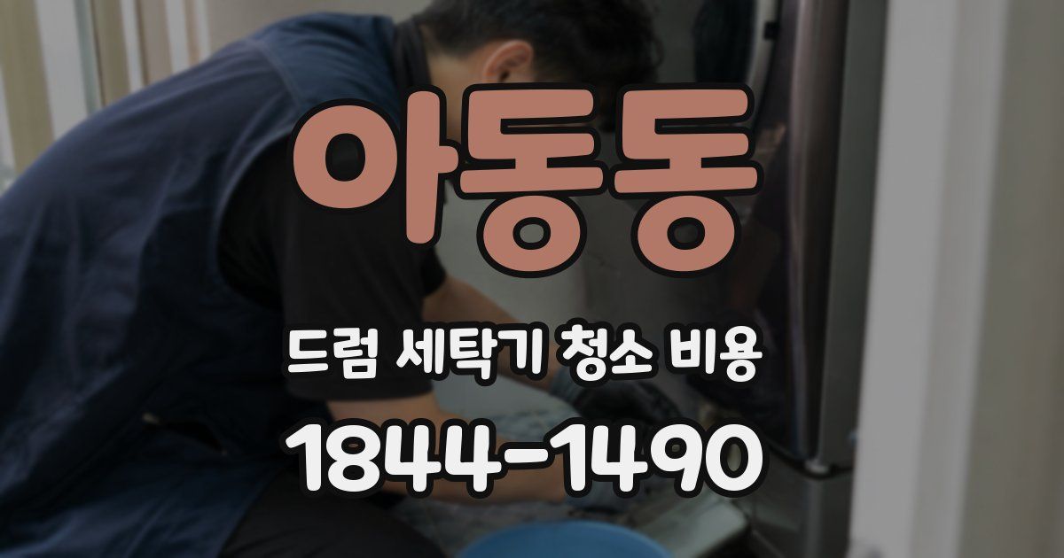 아동동 드럼 세탁기 청소 비용