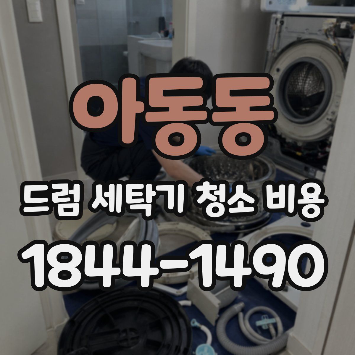 아동동 드럼 세탁기 청소 비용